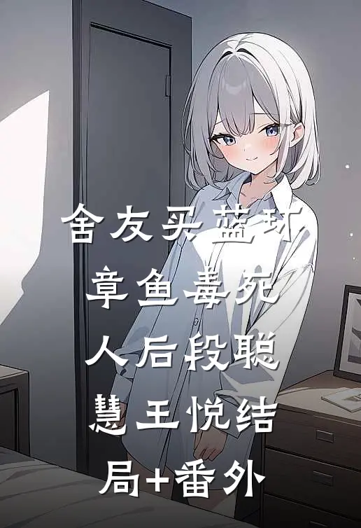 舍友买蓝环章鱼毒死人后段聪慧王悦结局+番外