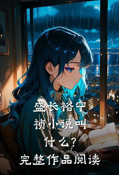 盛长裕宁祯小说叫什么?完整作品阅读