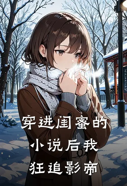 穿进闺蜜的小说后我狂追影帝