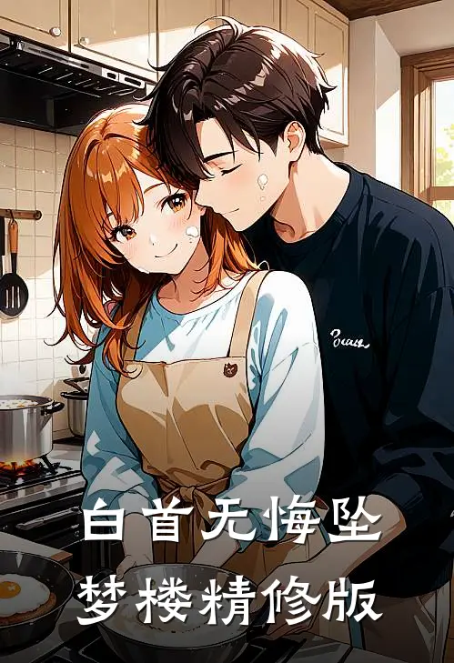 白首无悔坠梦楼精修版