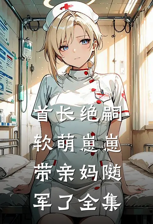 首长绝嗣，软萌崽崽带亲妈随军了全集