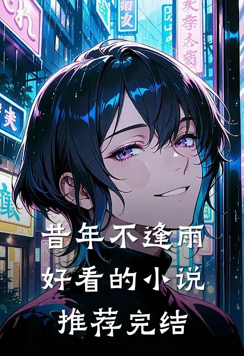 昔年不逢雨好看的小说推荐完结