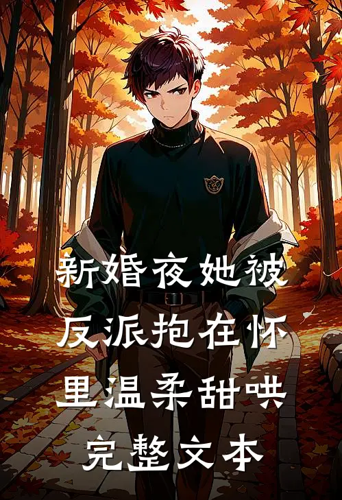 新婚夜她被反派抱在怀里温柔甜哄完整文本
