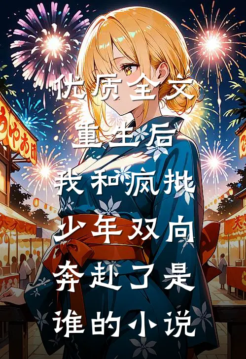 优质全文重生后,我和疯批少年双向奔赴了是谁的小说
