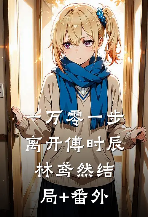 一万零一步离开傅时辰林鸢然结局+番外