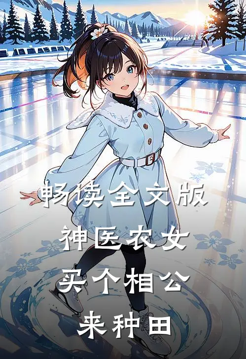 畅读全文版神医农女:买个相公来种田