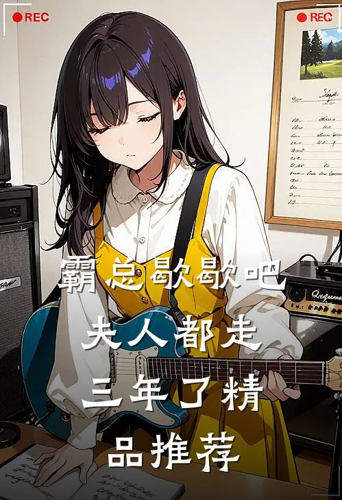 霸总歇歇吧，夫人都走三年了精品推荐