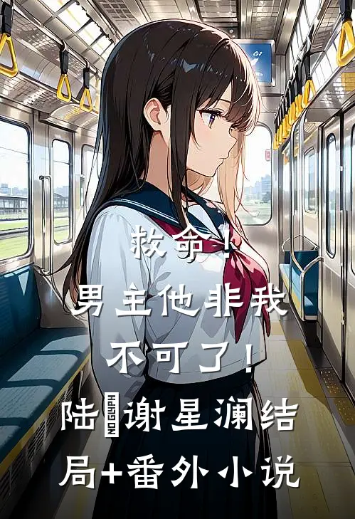 救命！男主他非我不可了！陆璟谢星澜结局+番外小说