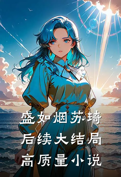 盛如烟苏琦后续大结局高质量小说