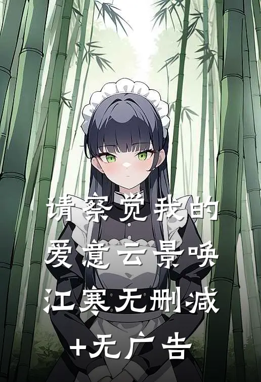 请察觉我的爱意云景唤江寒无删减+无广告
