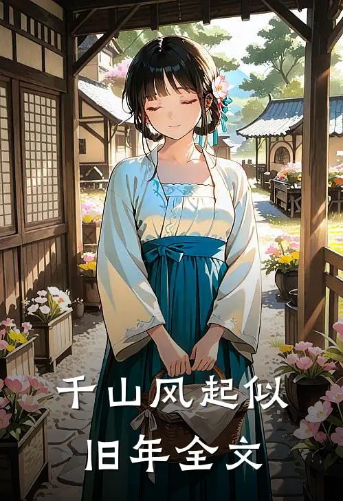 千山风起似旧年全文