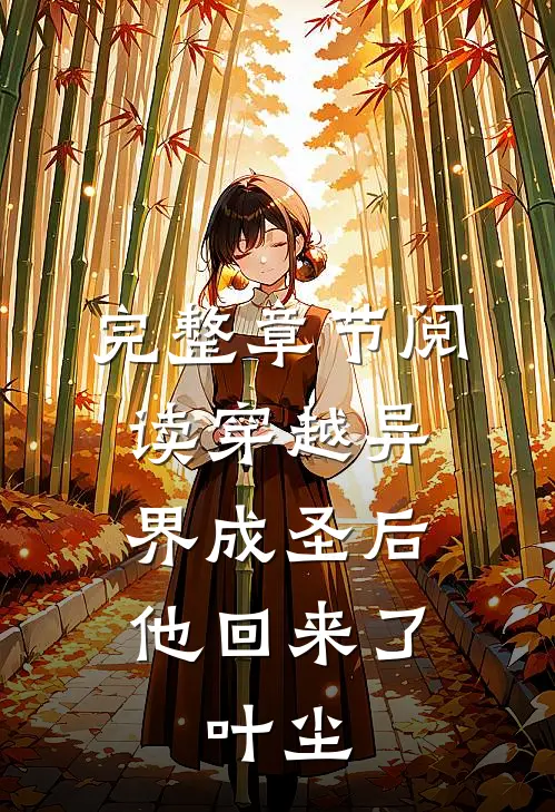 完整章节阅读穿越异界成圣后,他回来了,叶尘
