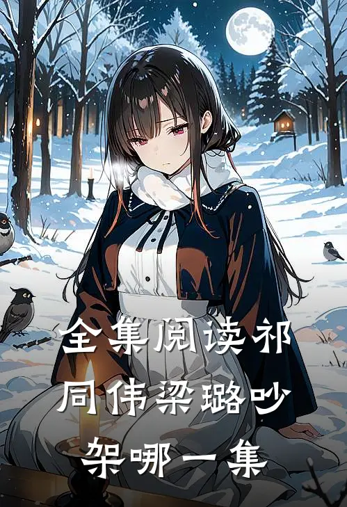 全集阅读祁同伟梁璐吵架哪一集