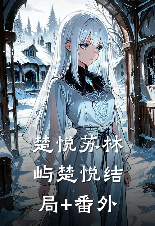 楚悦苏林屿楚悦结局+番外