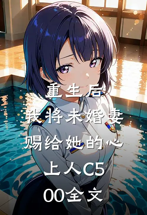 重生后，我将未婚妻赐给她的心上人C500全文