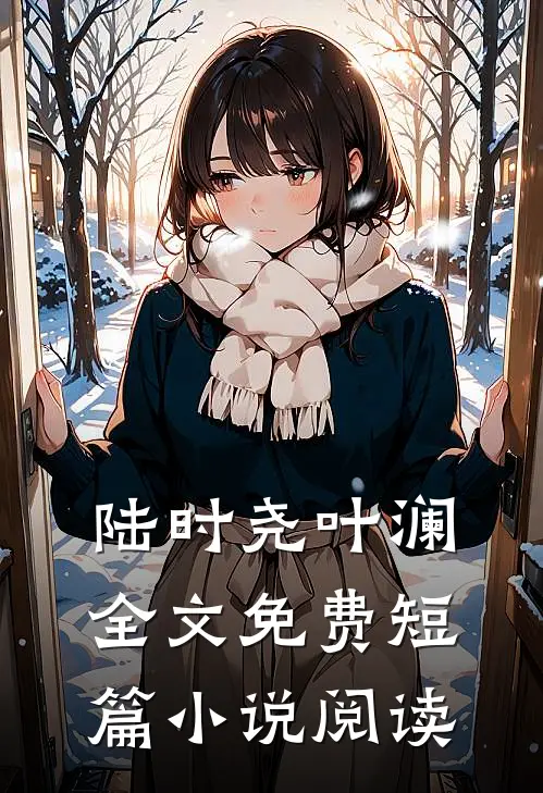 陆时尧叶澜全文免费短篇小说阅读