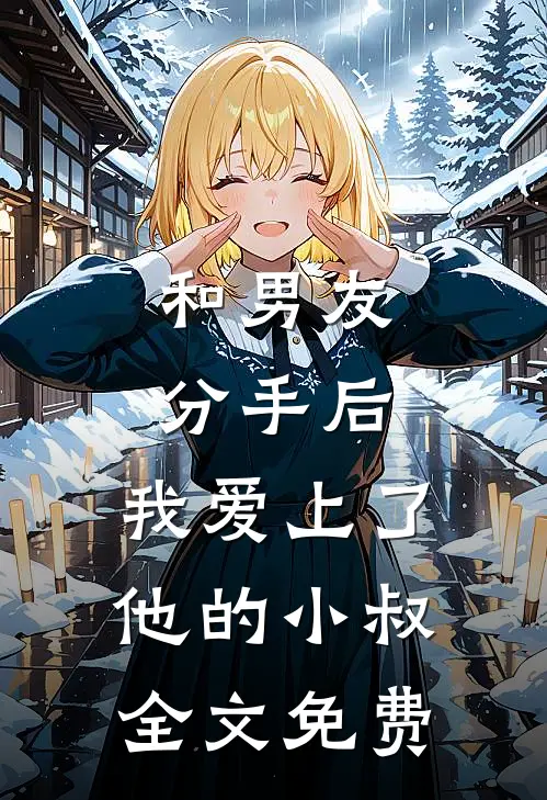 和男友分手后，我爱上了他的小叔全文免费