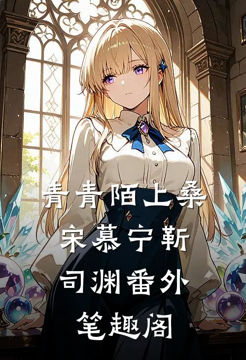 青青陌上桑：宋慕宁靳司渊番外笔趣阁