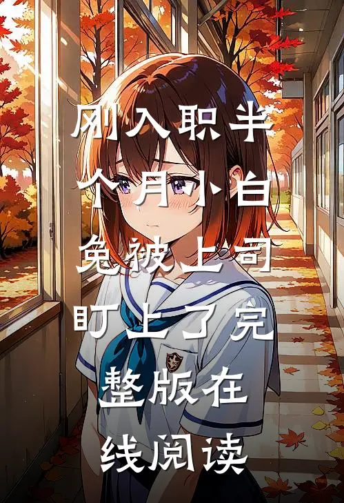 刚入职半个月小白兔被上司盯上了完整版在线阅读