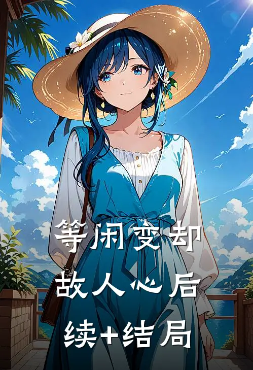 等闲变却故人心后续+结局