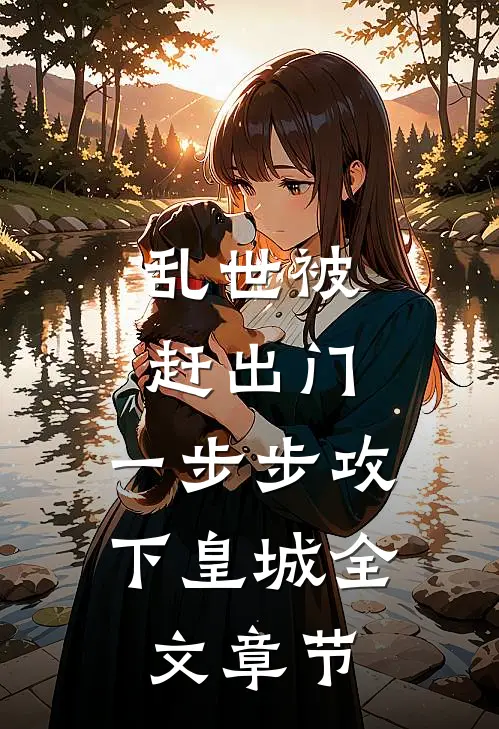 乱世被赶出门，一步步攻下皇城全文章节