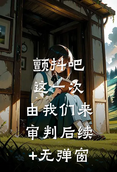 颤抖吧，这一次，由我们来审判后续+无弹窗