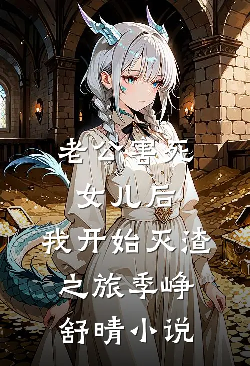 老公害死女儿后，我开始灭渣之旅季峥舒晴小说
