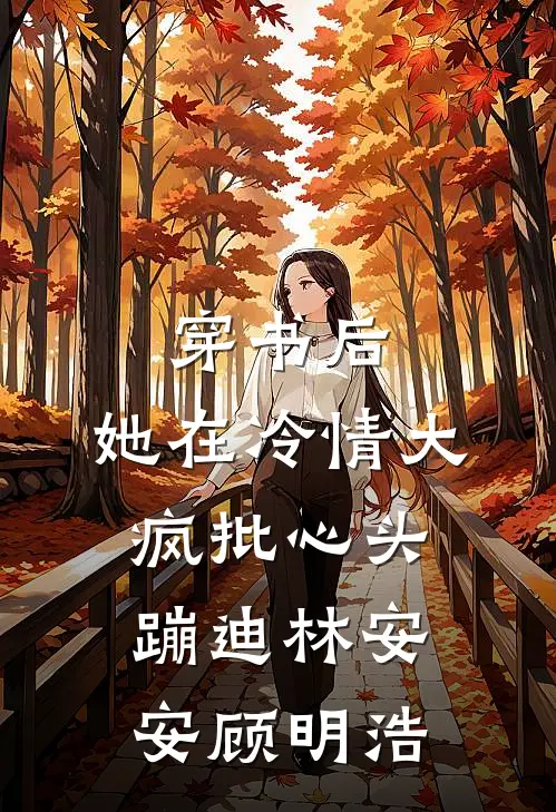 穿书后，她在冷情大疯批心头蹦迪林安安顾明浩