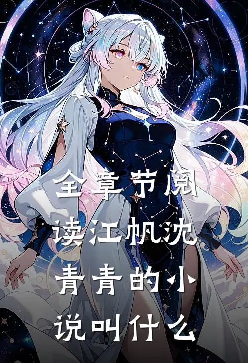 全章节阅读江帆沈青青的小说叫什么