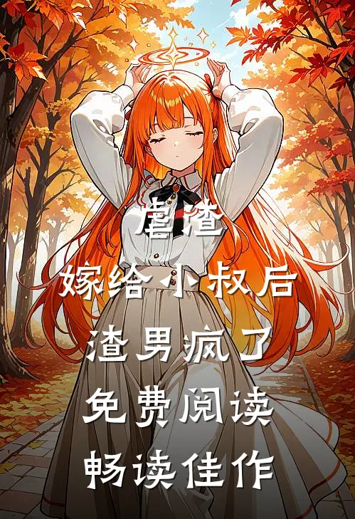 虐渣:嫁给小叔后,渣男疯了免费阅读畅读佳作