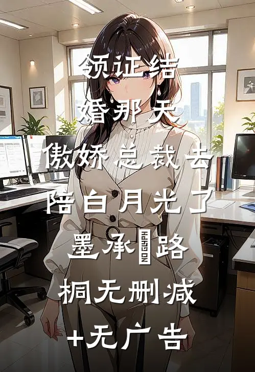 领证结婚那天，傲娇总裁去陪白月光了墨承璟路桐无删减+无广告