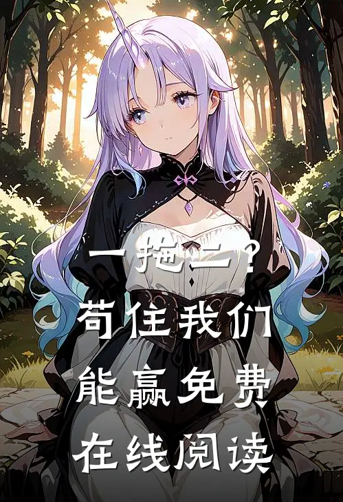 一拖二？苟住，我们能赢免费在线阅读