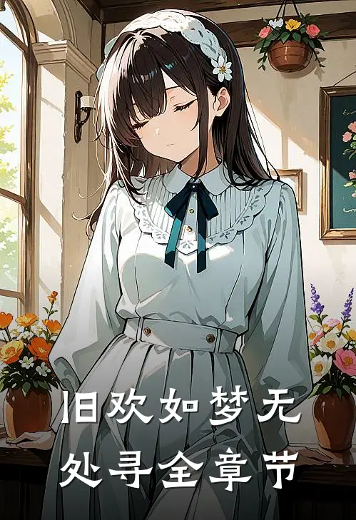 旧欢如梦无处寻全章节