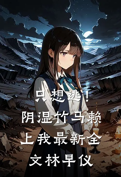 只想逃！阴湿竹马赖上我最新全文林早仪