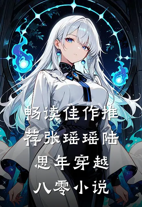畅读佳作推荐张瑶瑶陆思年穿越八零小说