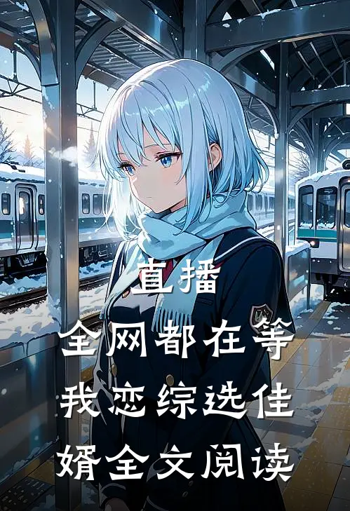 直播：全网都在等我恋综选佳婿全文阅读