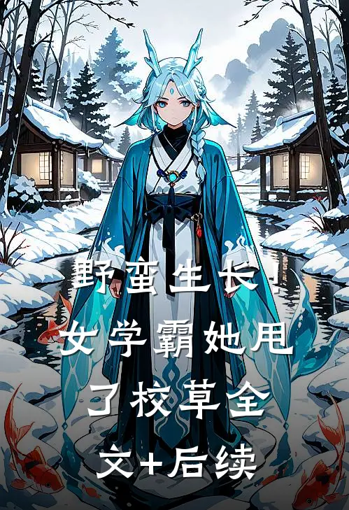 野蛮生长！女学霸她甩了校草全文+后续