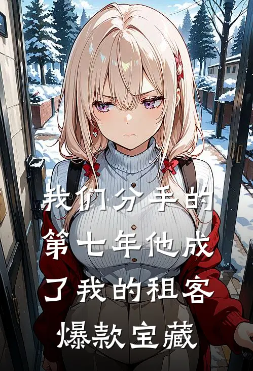 我们分手的第七年他成了我的租客爆款宝藏