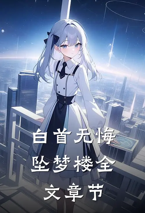 白首无悔坠梦楼全文章节