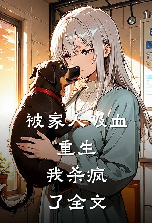 被家人吸血，重生，我杀疯了全文