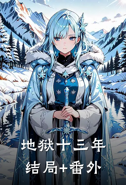 地狱十三年结局+番外