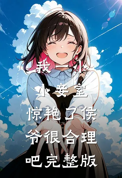 我一小小妾室,惊艳了侯爷很合理吧完整版