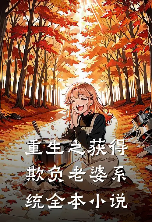 重生之获得欺负老婆系统全本小说