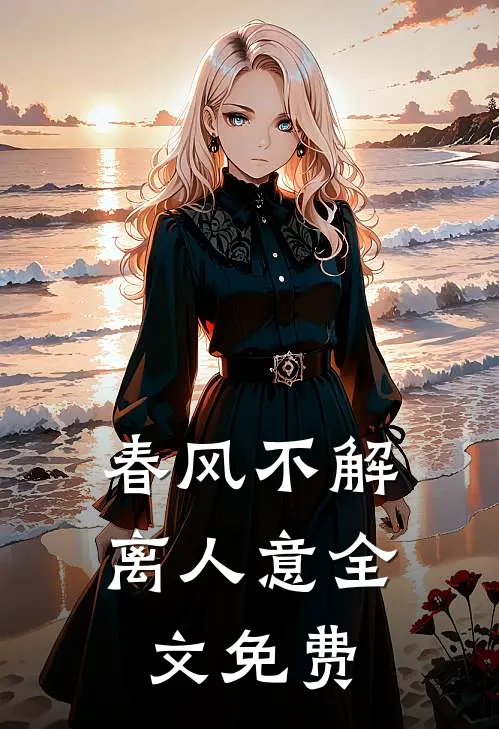 春风不解离人意全文免费