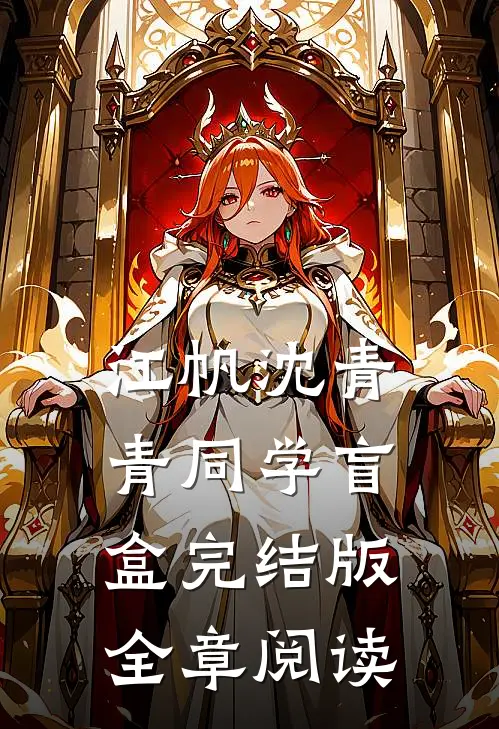 江帆沈青青同学盲盒完结版全章阅读