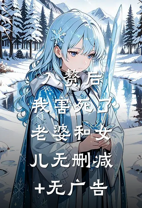入赘后，我害死了老婆和女儿无删减+无广告