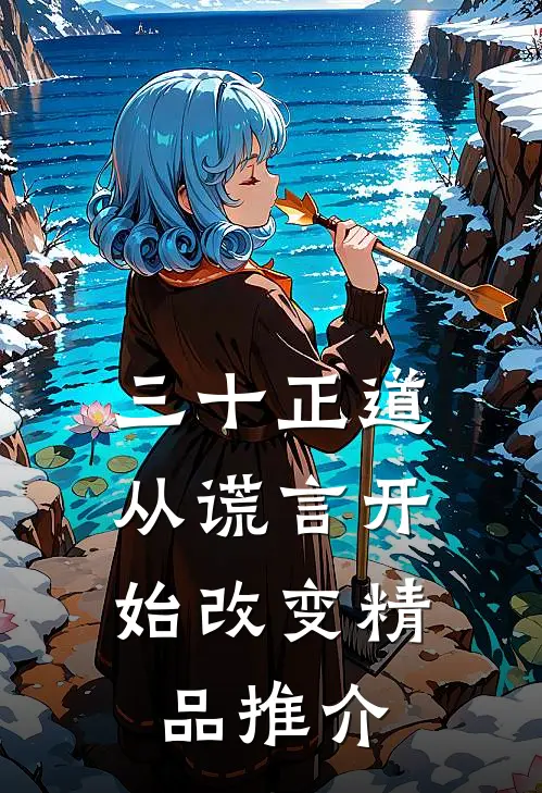 三十正道：从谎言开始改变精品推介
