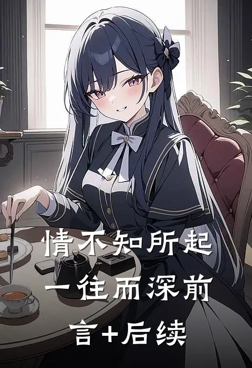 情不知所起，一往而深前言+后续