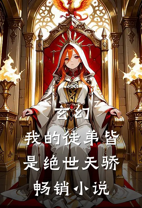 玄幻：我的徒弟皆是绝世天骄畅销小说