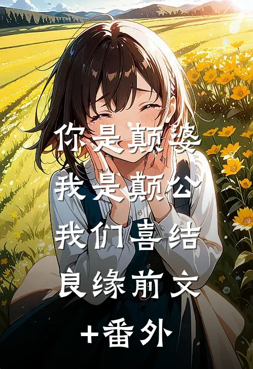你是颠婆，我是颠公，我们喜结良缘前文+番外
